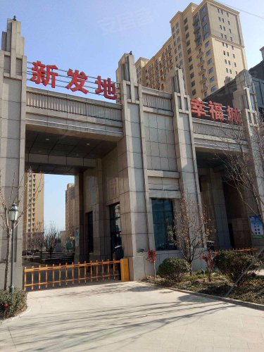新发地幸福城