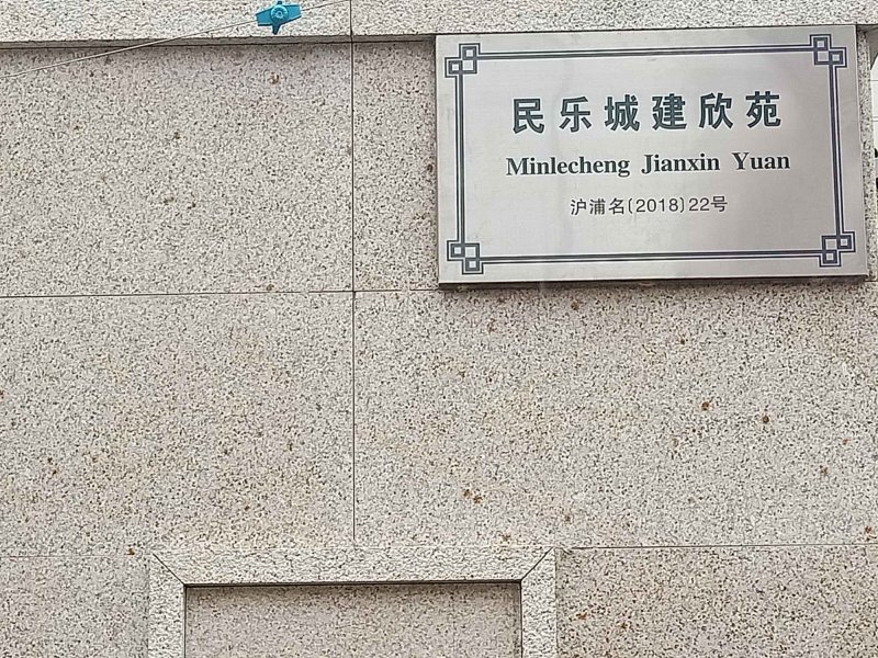 民乐城建欣苑(北苑) 