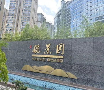 揽景园