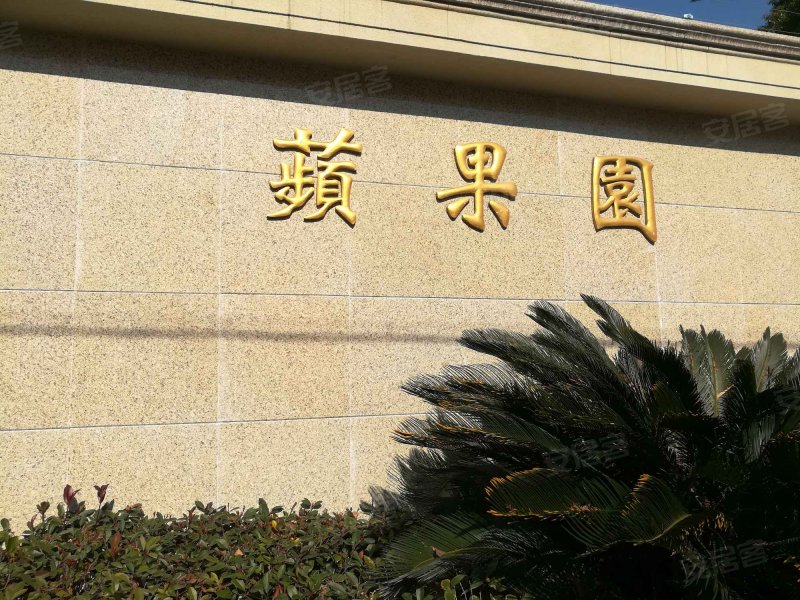 苹果园(公寓住宅) 