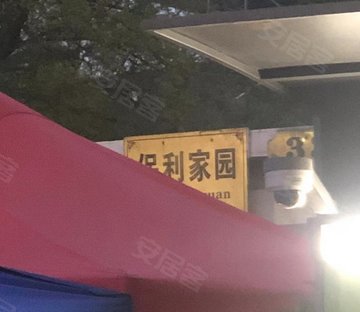 保利家园(北区别墅)