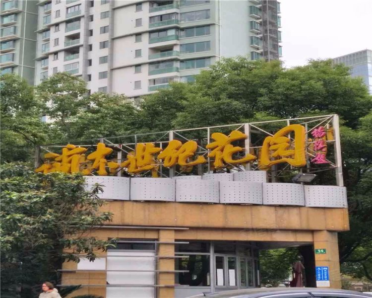 浦东世纪花园(二期公寓住宅) 