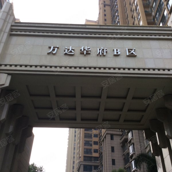 万达华府b区