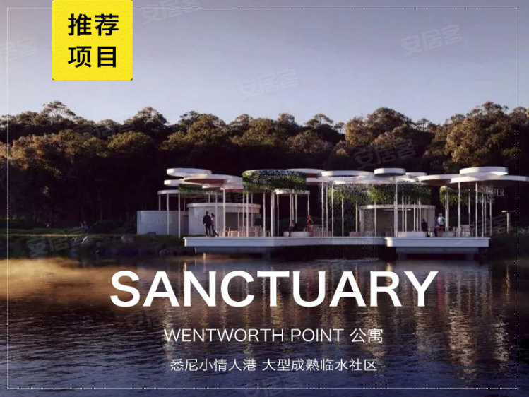 澳大利亚新南威尔士州悉尼约¥275～387万悉尼大型成熟临水社区Sanctuary新房公寓图片