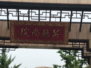 吴江老城小区图片