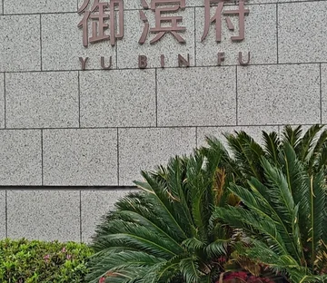 滨江御滨府(公寓住宅)