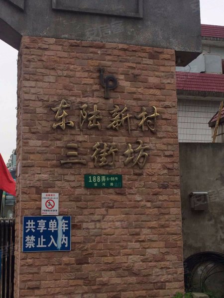 东陆新村三街坊 