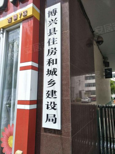 建设局宿舍博兴