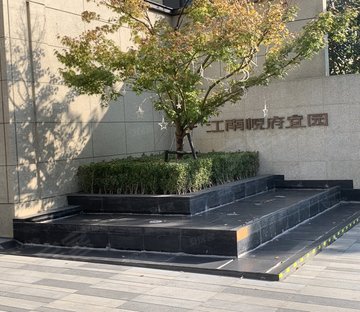 江南悦府宜园