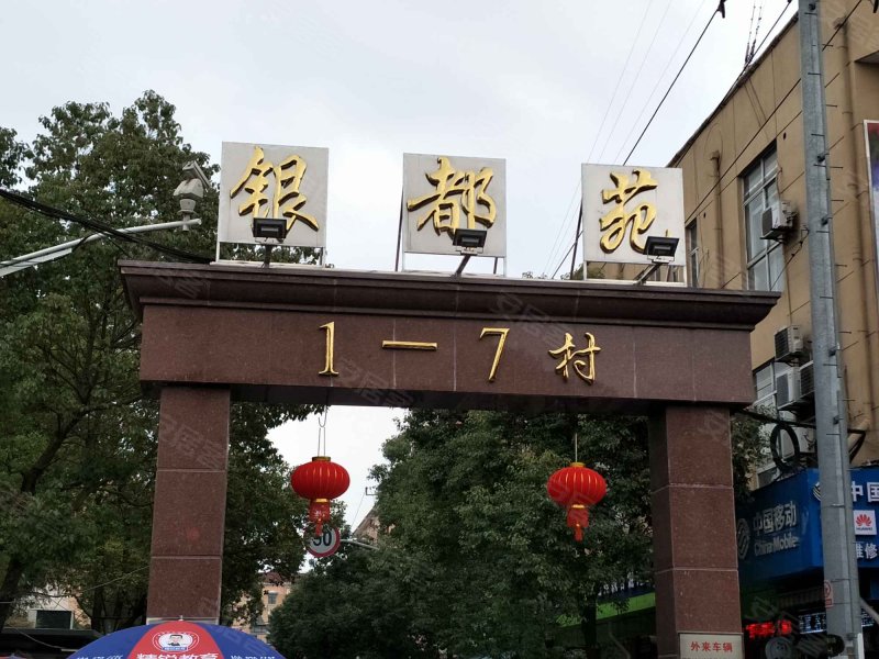 银都新村(1-7区) 