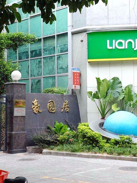 益田花园豪园居