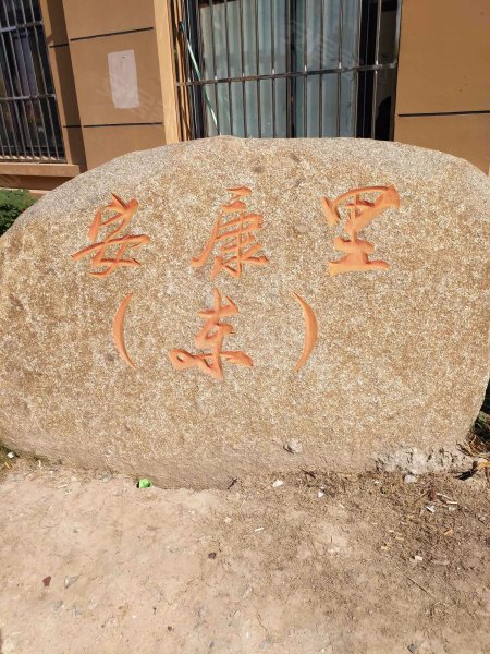 汇福家园安康里(东区) 