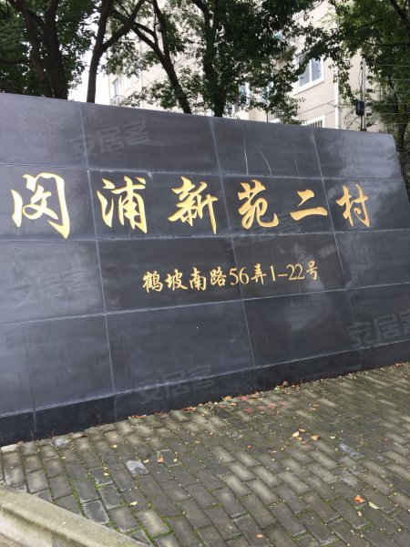 闵浦新苑二村(东区) 