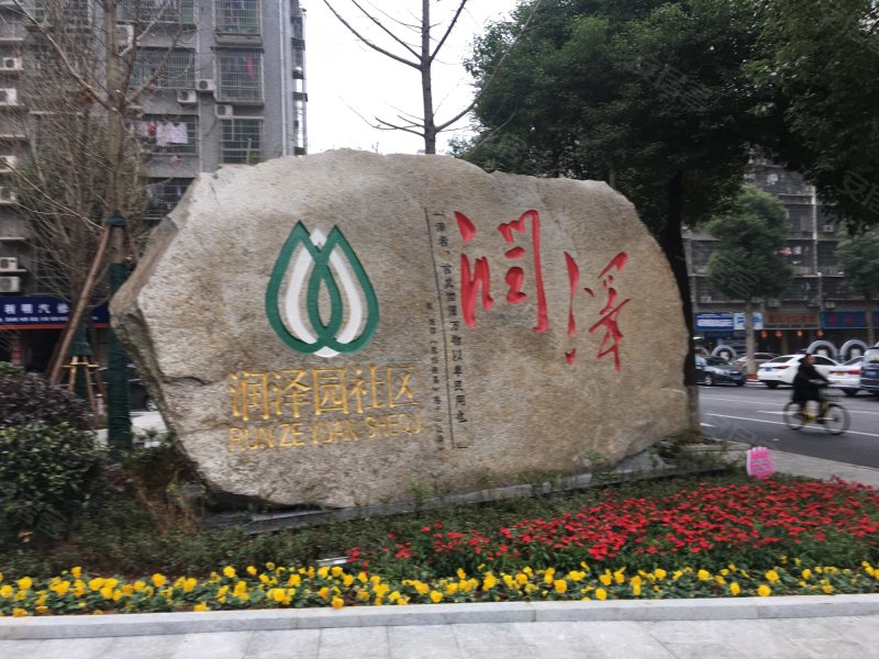 润泽园,咸嘉湖西路-长沙润泽园二手房,租房,房价-长沙安居客