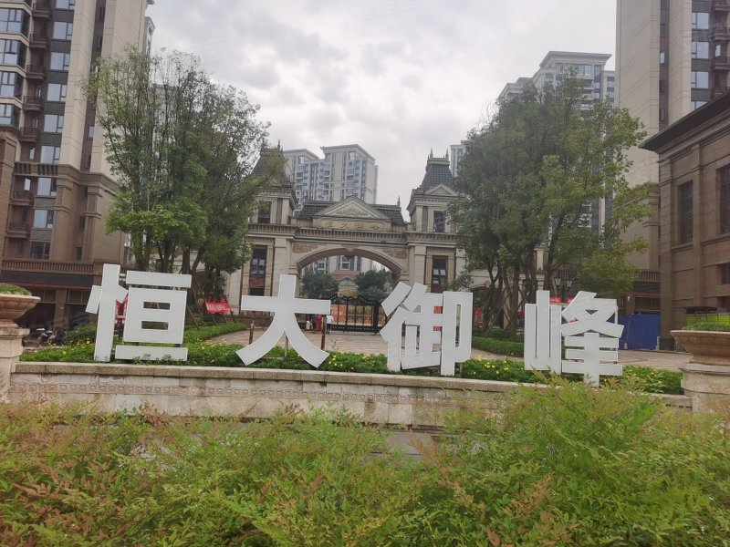 恒大御峰,永盛路-南充恒大御峰二手房,租房,房价-南充安居客