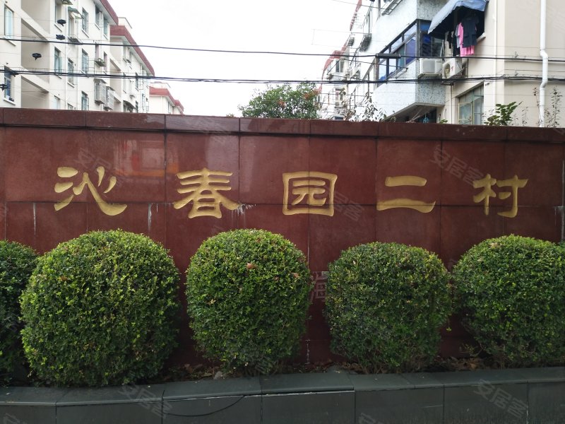 沁春园二村 