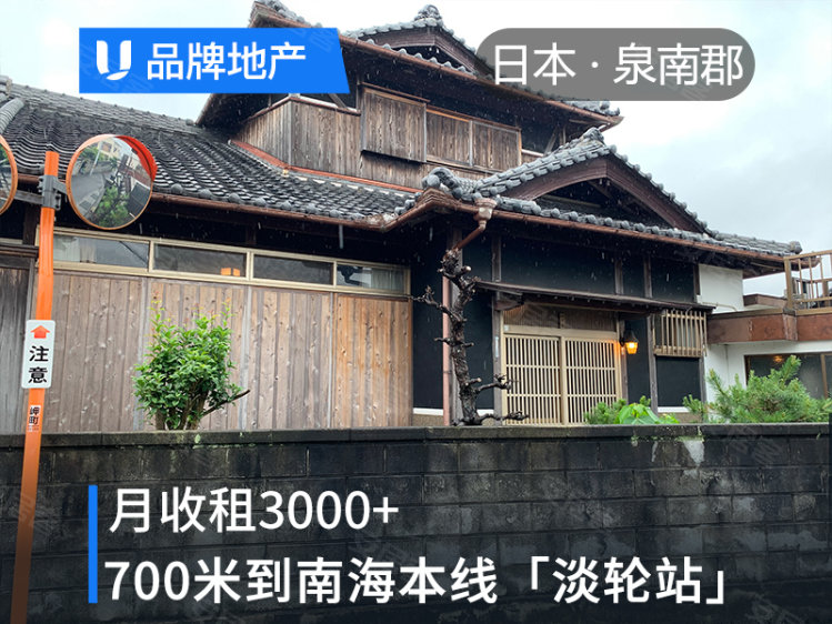 日本¥39万总价39万置业泉南郡和风庭院别墅（-）二手房独栋别墅图片