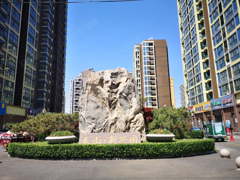 泰山新兴园