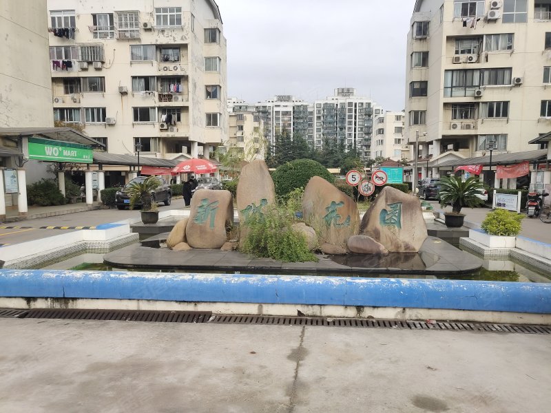 新城花园(吴中)