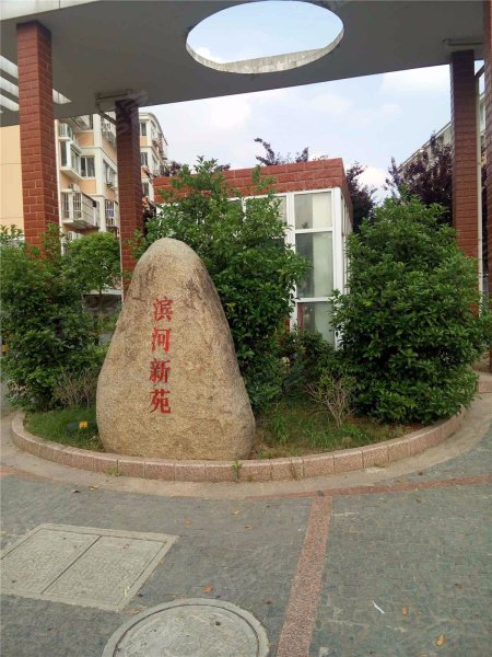 滨河新苑(东区)