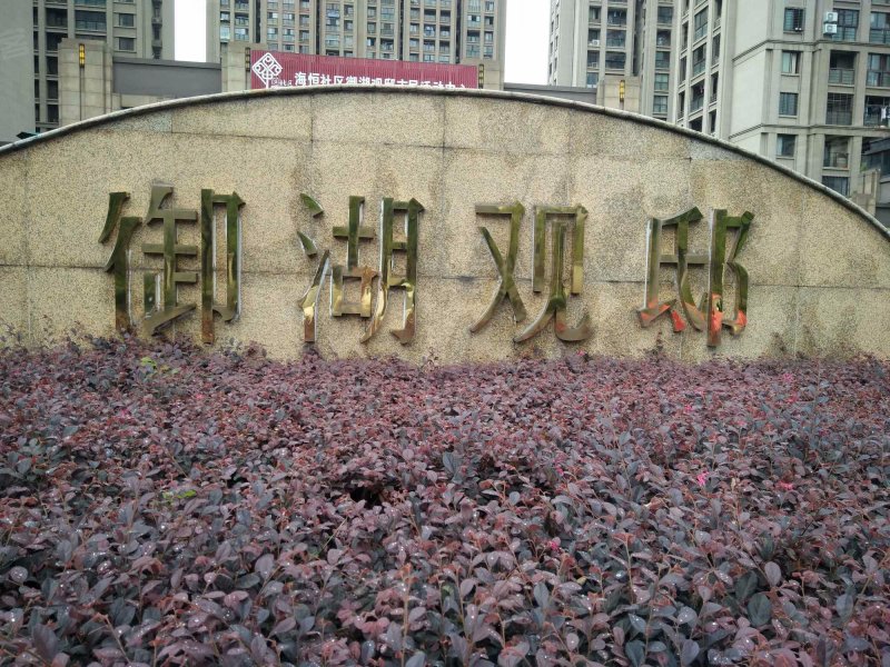 御湖观邸,石门路88号-合肥御湖观邸二手房,租房,房价-合肥安居客