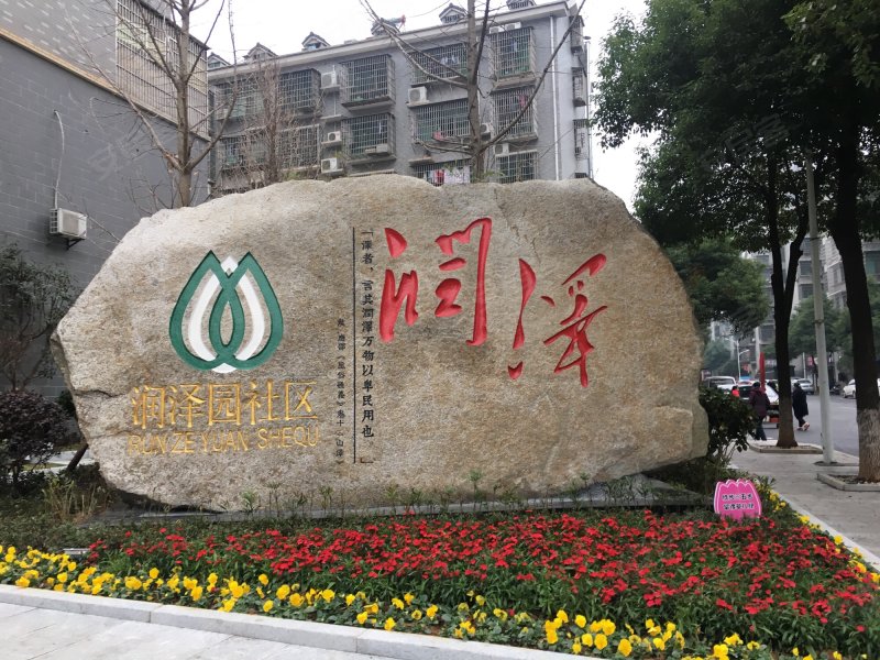 润泽园,咸嘉湖西路-长沙润泽园二手房,租房,房价-长沙安居客
