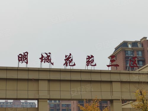 明城花苑三区,绣水东街 - 济南明城花苑三区二手房,租房,房价-济南