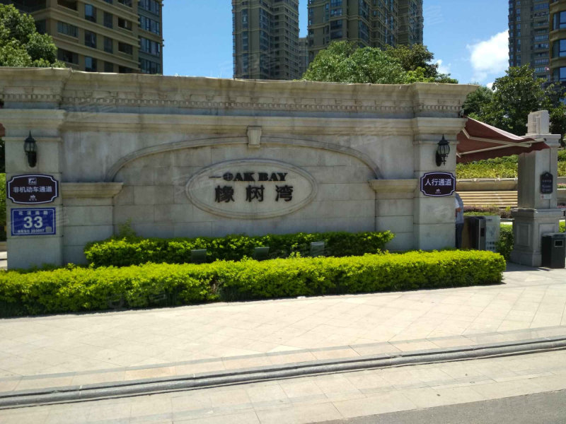 华润橡树湾,花溪南路33号-福州华润橡树湾二手房,租房,房价-福州安居