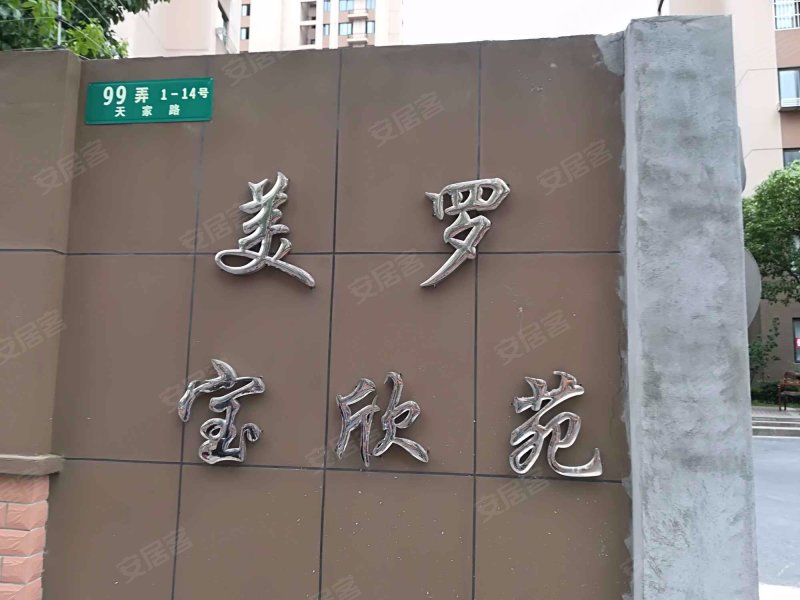 美罗家园宝欣苑八村 