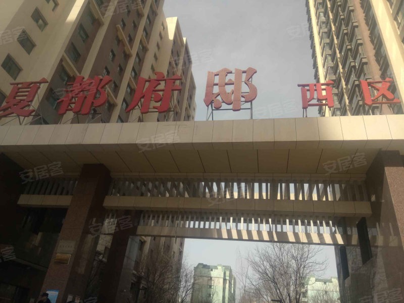 夏都府邸西区