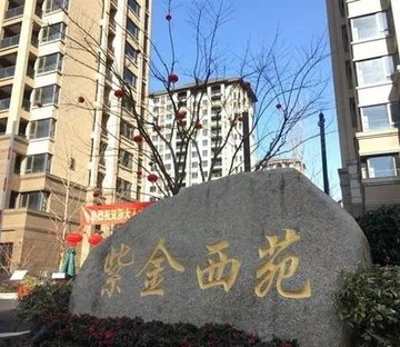 紫金西苑
