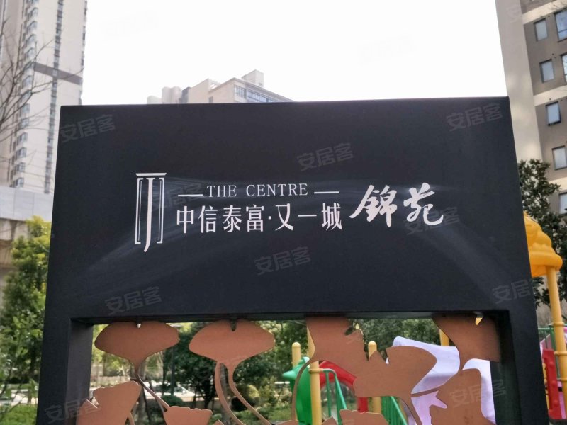 中信泰富又一城锦苑 