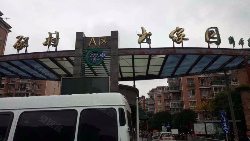 新顾村大家园A区 