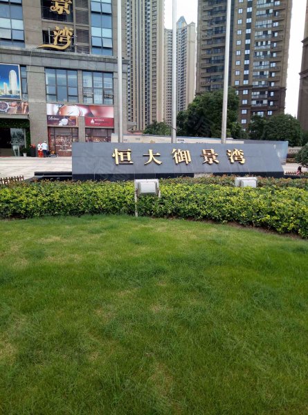 恒大御景湾,鹦鹉大道493号-武汉恒大御景湾二手房,租房,房价-武汉安居