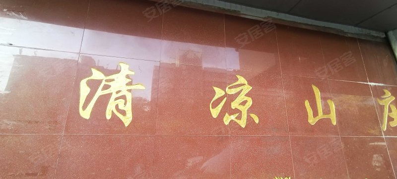 清凉山庄 医疗和商业配套成熟 交通便捷 近地铁