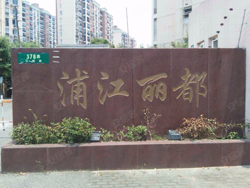 浦江丽都(南区) 