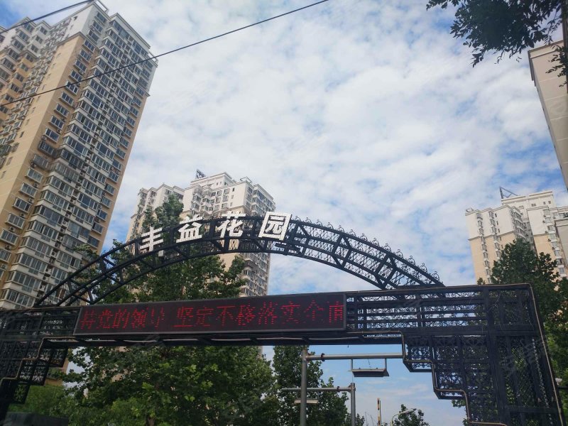 丰益花园(东区)