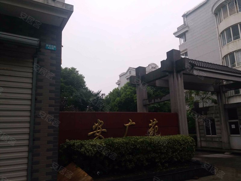安广苑(公寓住宅) 
