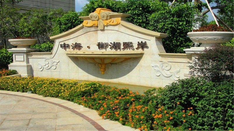 中海御湖熙岸(东区)