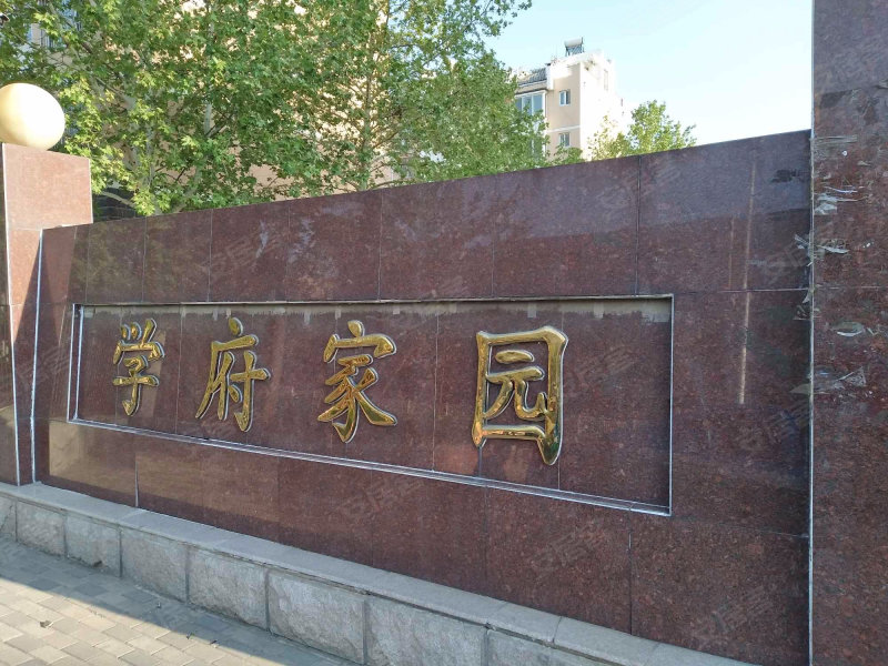 学府家园(德城)