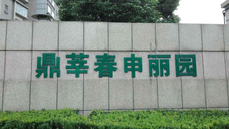 春申丽园(一期) 