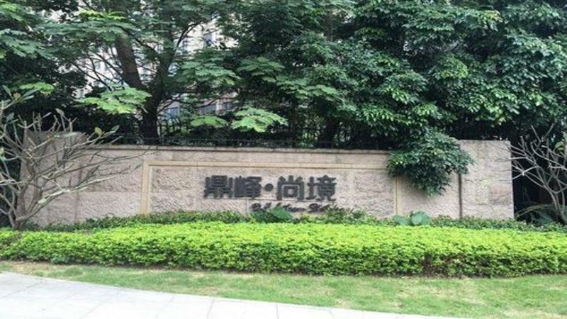 鼎峰尚境,大学东路-清远鼎峰尚境二手房,租房,房价-清远安居客