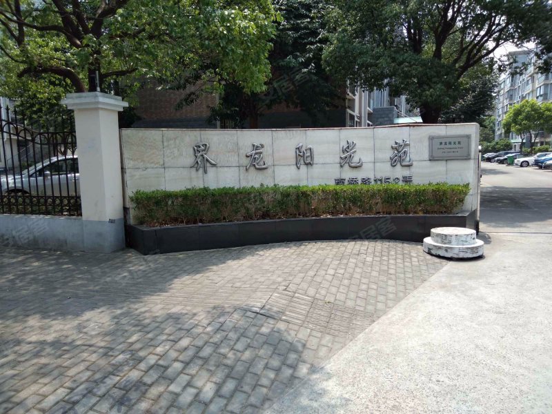 界龙阳光苑(西区) 