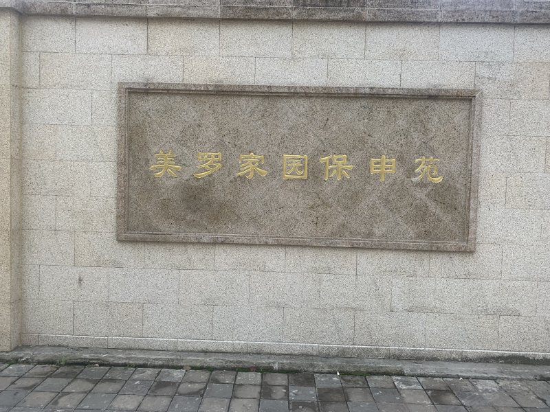 美罗家园保申苑 