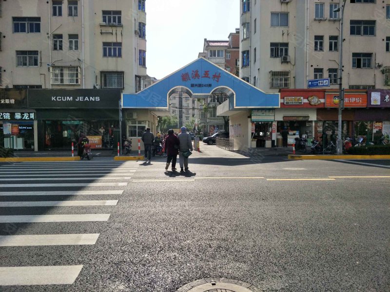 颛溪五村(公寓住宅) 