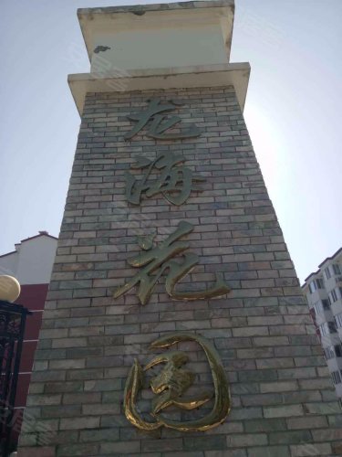 龙海花园