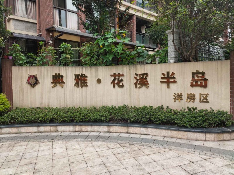 典雅花溪半岛洋房区,柏君大道73号-重庆典雅花溪半岛洋房区二手房