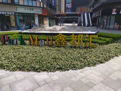 鑫苑鑫都汇商住楼