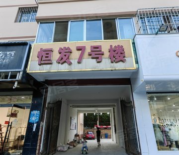 恒发7号楼