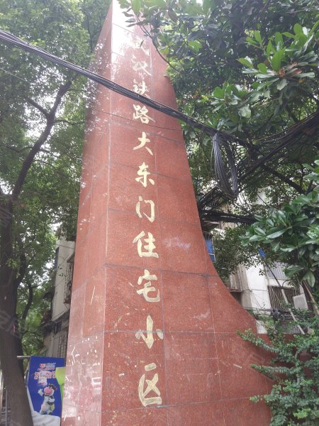 武汉铁路大东门住宅小区